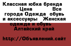 Классная юбка бренда Conver › Цена ­ 1 250 - Все города Одежда, обувь и аксессуары » Женская одежда и обувь   . Алтайский край